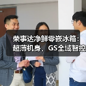 荣事达净鲜零嵌冰箱：超薄机身，GS全域智控养鲜（图2）
