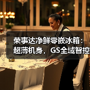 荣事达净鲜零嵌冰箱：超薄机身，GS全域智控养鲜（图4）