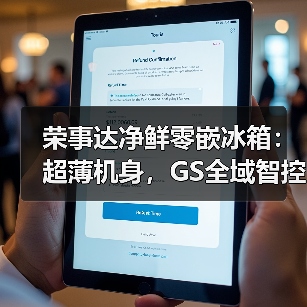 荣事达净鲜零嵌冰箱：超薄机身，GS全域智控养鲜（图1）
