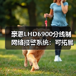 豪恩LHD6900分线制网络报警系统：可拓展式三网通讯设计（图4）