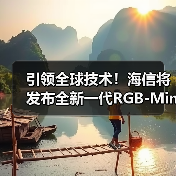 引领全球技术!海信将发布全新一代RGB-Mini LED电视(图1) 引领全球技术!海信将发布全新一代RGB-Mini LED电视(图1)