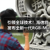 引领全球技术!海信将发布全新一代RGB-Mini LED电视(图4) 引领全球技术!海信将发布全新一代RGB-Mini LED电视(图4)