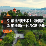 引领全球技术!海信将发布全新一代RGB-Mini LED电视(图2) 引领全球技术!海信将发布全新一代RGB-Mini LED电视(图2)