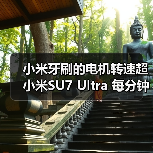 小米牙刷的电机转速超小米SU7 Ultra 每分钟40000次（图4）