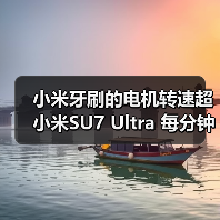 小米牙刷的电机转速超小米SU7 Ultra 每分钟40000次（图1）