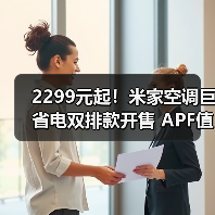 2299元起!米家空调巨省电双排款开售 APF值达5.45(图4) 2299元起!米家空调巨省电双排款开售 APF值达5.45(图4)
