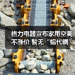 格力电器宣布家用空调不涨价 暂无“铝代铜”相关计划(图4) 格力电器宣布家用空调不涨价 暂无“铝代铜”相关计划(图4)