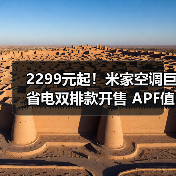 2299元起!米家空调巨省电双排款开售 APF值达5.45(图2) 2299元起!米家空调巨省电双排款开售 APF值达5.45(图2)