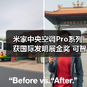 米家中央空调Pro系列获国际发明展金奖 可智能选型（图2）