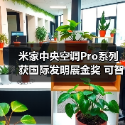 米家中央空调Pro系列获国际发明展金奖 可智能选型（图1）