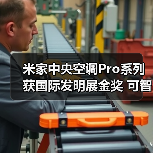 米家中央空调Pro系列获国际发明展金奖 可智能选型（图3）