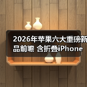 2026年苹果六大重磅新品前瞻 含折叠iPhone、轻薄Mac（图2）