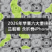 2026年苹果六大重磅新品前瞻 含折叠iPhone、轻薄Mac（图3）