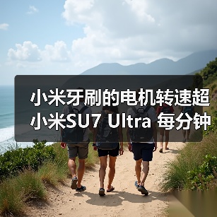 小米牙刷的电机转速超小米SU7 Ultra 每分钟40000次（图3）