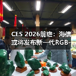 CES 2026前瞻:海信或将发布新一代RGB-Mini LED技术(图3) CES 2026前瞻:海信或将发布新一代RGB-Mini LED技术(图3)