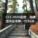 CES 2026前瞻:海信或将发布新一代RGB-Mini LED技术(图4) CES 2026前瞻:海信或将发布新一代RGB-Mini LED技术(图4)