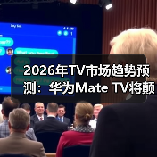 2026年TV市场趋势预测:华为Mate TV将颠覆行业(图1) 2026年TV市场趋势预测:华为Mate TV将颠覆行业(图1)