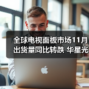全球电视面板市场11月出货量同比转跌 华星光电大涨(图2) 全球电视面板市场11月出货量同比转跌 华星光电大涨(图2)