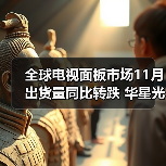 全球电视面板市场11月出货量同比转跌 华星光电大涨(图3) 全球电视面板市场11月出货量同比转跌 华星光电大涨(图3)