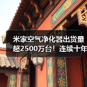 米家空气净化器出货量超2500万台！连续十年中国第一（图2）