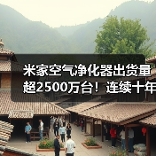 米家空气净化器出货量超2500万台！连续十年中国第一（图1）