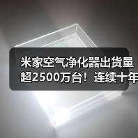 米家空气净化器出货量超2500万台！连续十年中国第一（图3）