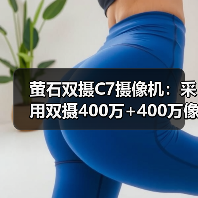 萤石双摄C7摄像机：采用双摄400万+400万像素（图3）