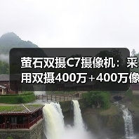 萤石双摄C7摄像机：采用双摄400万+400万像素（图2）