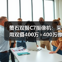 萤石双摄C7摄像机：采用双摄400万+400万像素（图1）