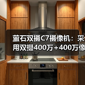 萤石双摄C7摄像机：采用双摄400万+400万像素（图4）