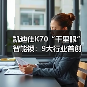 凯迪仕K70“千里眼”智能锁：9大行业首创技术，双芯双控更高端（图1）