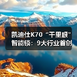 凯迪仕K70“千里眼”智能锁：9大行业首创技术，双芯双控更高端（图3）