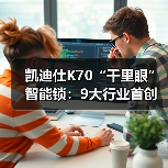 凯迪仕K70“千里眼”智能锁：9大行业首创技术，双芯双控更高端（图2）