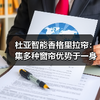 杜亚智能香格里拉帘：集多种窗帘优势于一身（图1）