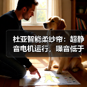 杜亚智能柔纱帘：超静音电机运行，噪音低于28分贝（图3）