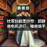 杜亚智能柔纱帘：超静音电机运行，噪音低于28分贝（图2）
