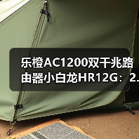 乐橙AC1200双千兆路由器小白龙HR12G:2.4GHz+5GHz双频合一(图2) 乐橙AC1200双千兆路由器小白龙HR12G:2.4GHz+5GHz双频合一(图2)