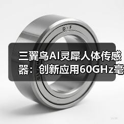 三翼鸟AI灵犀人体传感器：创新应用60GHz毫米波雷达技术（图1）