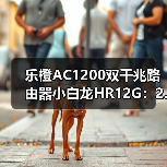乐橙AC1200双千兆路由器小白龙HR12G:2.4GHz+5GHz双频合一(图1) 乐橙AC1200双千兆路由器小白龙HR12G:2.4GHz+5GHz双频合一(图1)