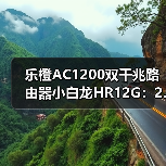 乐橙AC1200双千兆路由器小白龙HR12G:2.4GHz+5GHz双频合一(图3) 乐橙AC1200双千兆路由器小白龙HR12G:2.4GHz+5GHz双频合一(图3)