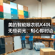 美的智能晾衣机K40L：无极调光，贴心即时语音（图2）