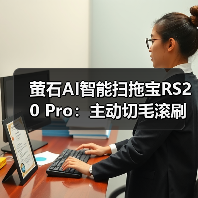 萤石AI智能扫拖宝RS20 Pro：主动切毛滚刷，反转缠毛清理（图1）