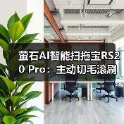 萤石AI智能扫拖宝RS20 Pro：主动切毛滚刷，反转缠毛清理（图4）
