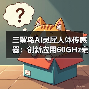 三翼鸟AI灵犀人体传感器：创新应用60GHz毫米波雷达技术（图4）