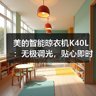 美的智能晾衣机K40L：无极调光，贴心即时语音（图4）