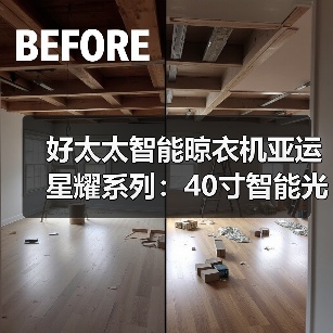 好太太智能晾衣机亚运星耀系列：40寸智能光感全面屏（图3）