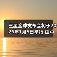 三星全球发布会将于2026年1月5日举行 由卢泰文主持（图1）