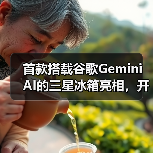 首款搭载谷歌Gemini AI的三星冰箱亮相，开启智慧厨房新体验（图2）