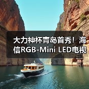 大力神杯青岛首秀！海信RGB-Mini LED电视成2026世界杯定制电视（图2）