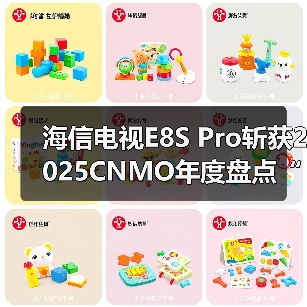 海信电视E8S Pro斩获2025CNMO年度盘点“年度影游旗舰”（图3）